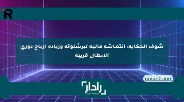 شوف الحكاية: انتعاشة مالية لبرشلونة وزيادة أرباح دوري الأبطال قريبة